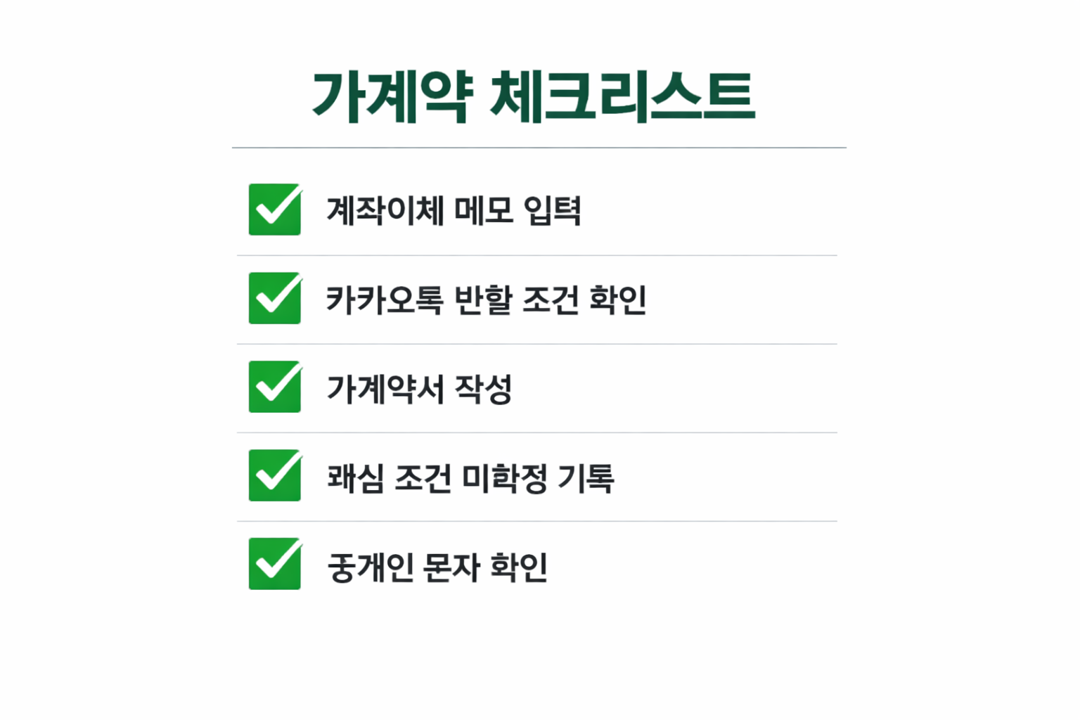 가계약금 분쟁 예방 체크리스트 - 계약 전 반드시 확인해야 할 5가지 사항