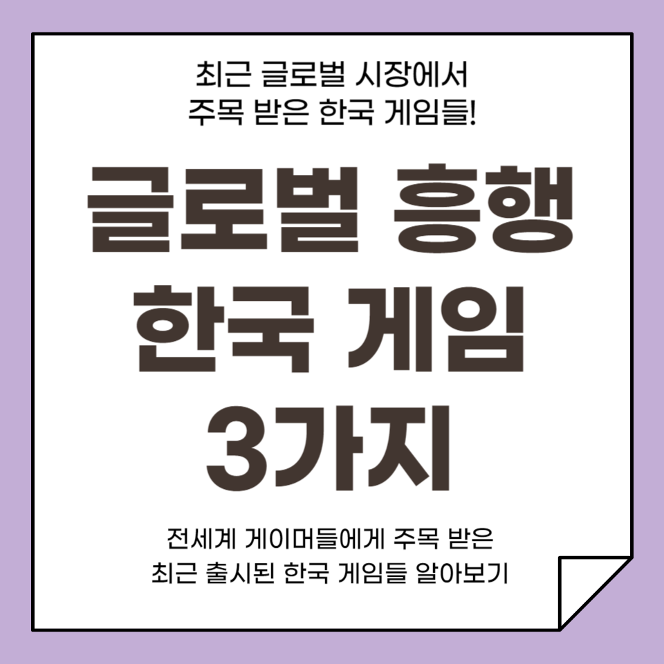 글로벌 흥행 한국 게임 3가지