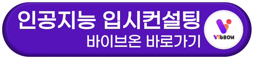 인공지능 입시컨설팅 바이브온 바로가기 버튼
