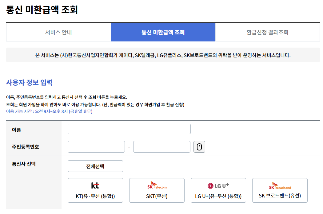 2026 통신비 미환급금 조회 및 신청 방법