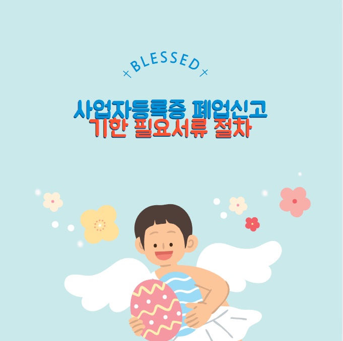 사업자등록증 폐업신고 기한 필요서류 절차 폐업후주의사항