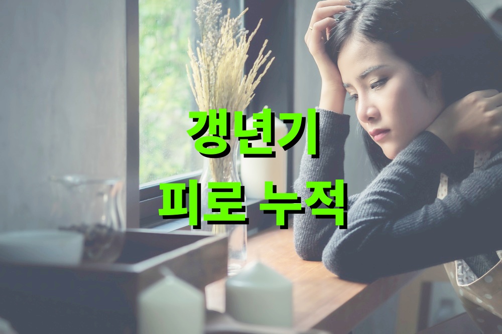 갱년기 피로 누적 방지 위한 식습관 관리