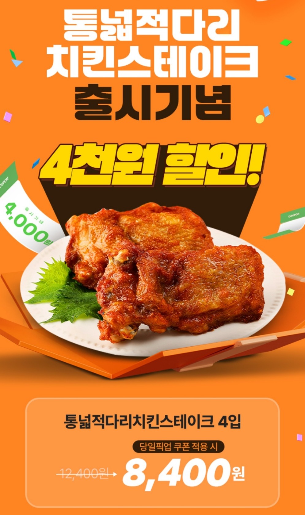치킨스테이크 할인쿠폰 이벤트 이미지1