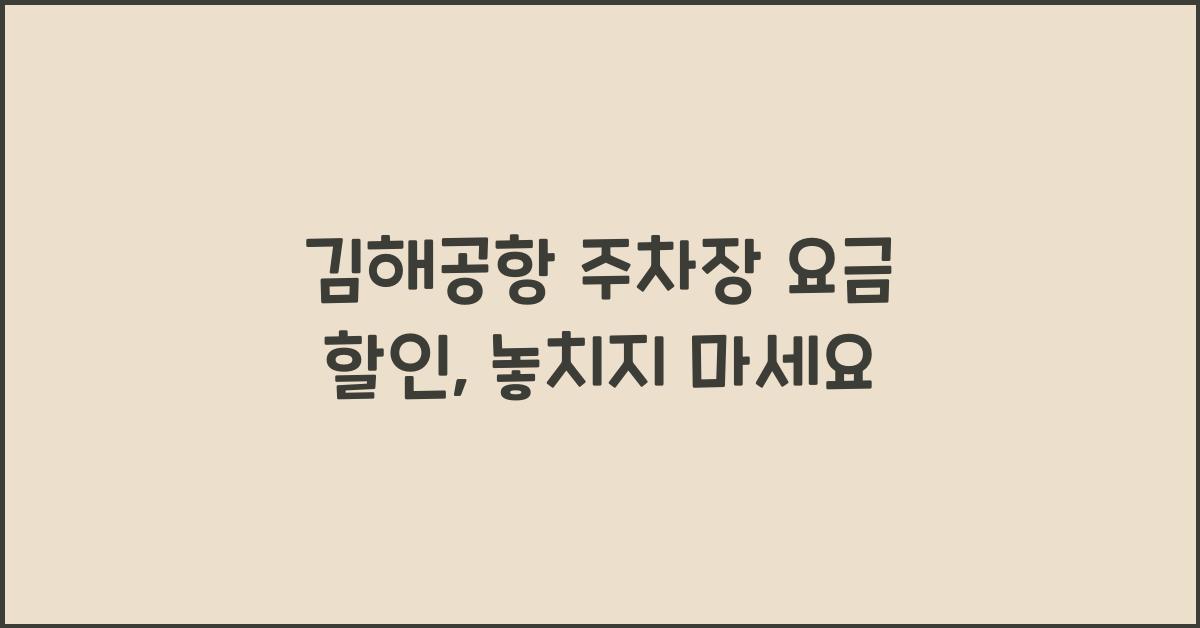 김해공항 주차장 요금 할인