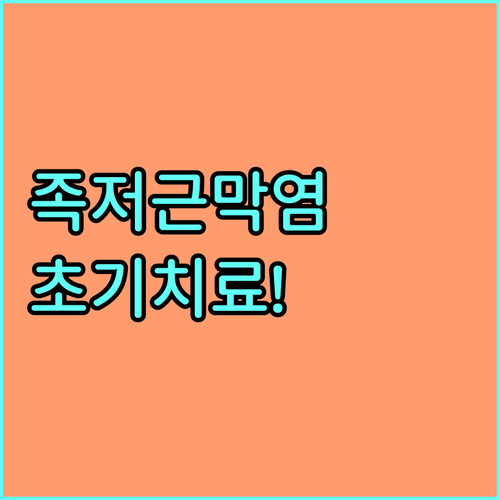 대구 동구 족저근막염 초기 치료와 재..