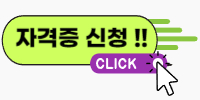 자격증신청 클릭