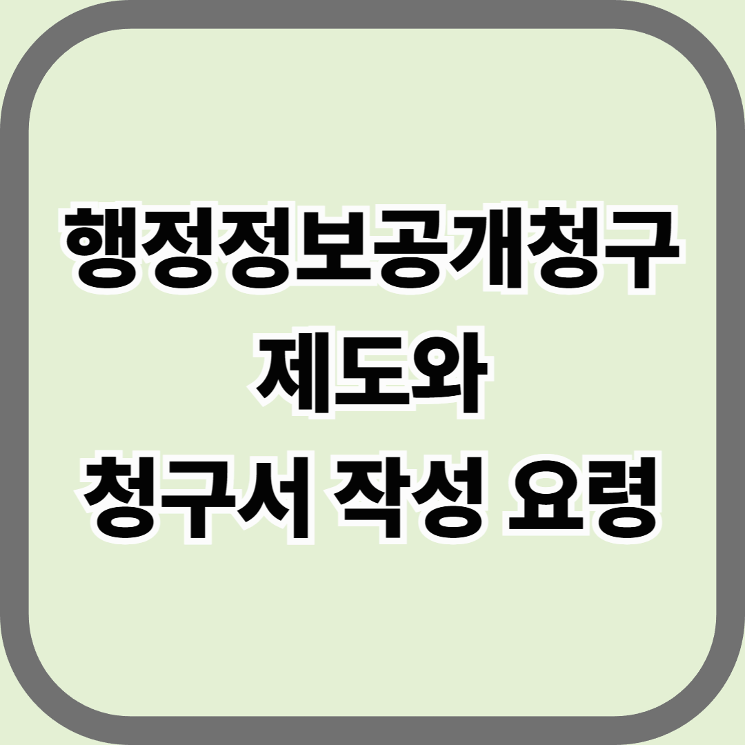 행정정보공개청구 제도와 청구서 작성 요령 &mdash; 국민의 알 권리를 실현하는 가장 강력한 도구