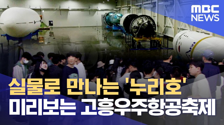 2025 고흥 우주항공축제 : 우주로 떠나는 신나는 여행!