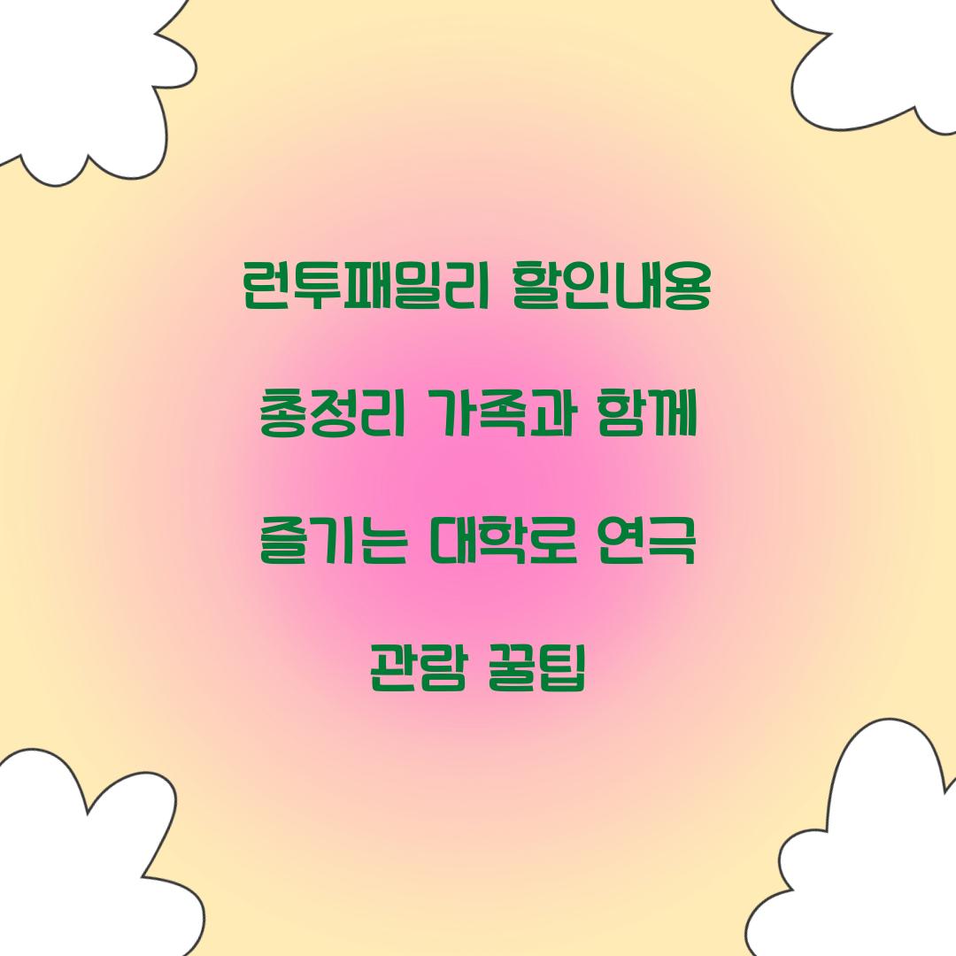 런투패밀리 할인내용