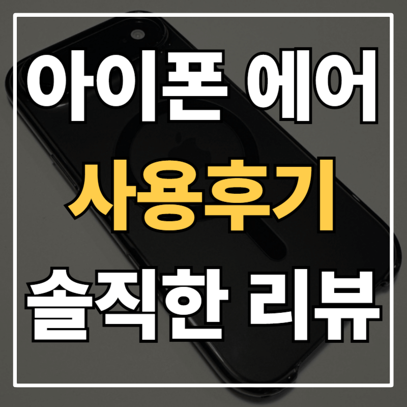 아이폰17 에어 블랙 후기 장점 단점ㅣ직접 써보고 느낀 솔직 리뷰