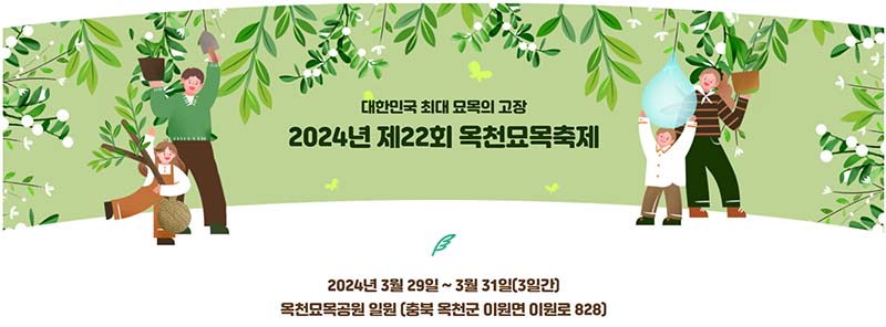 옥천 묘목 축제&#44; 봄의 싹을 틔우다