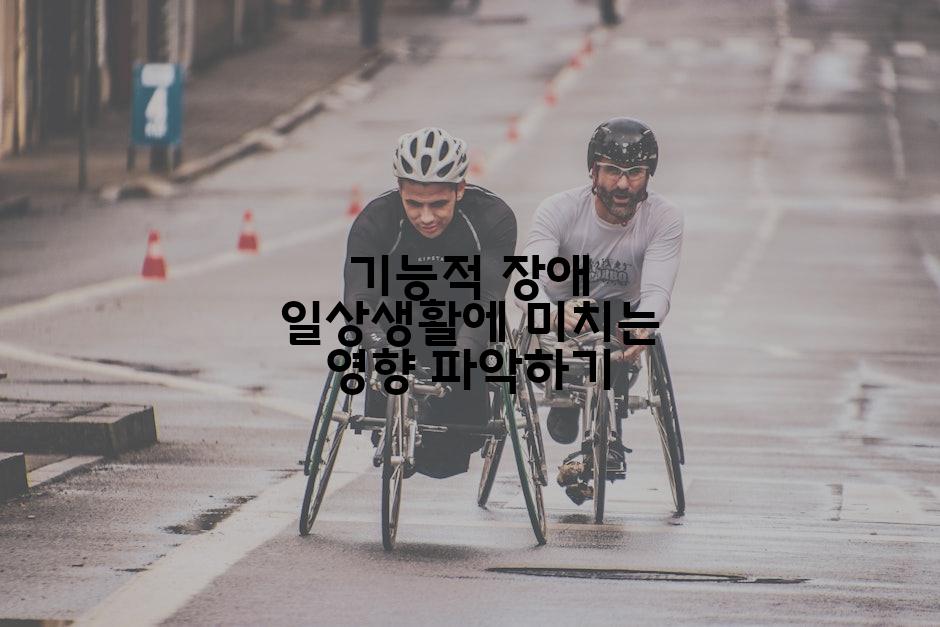 기능적 장애 일상생활에 미치는 영향 파악하기