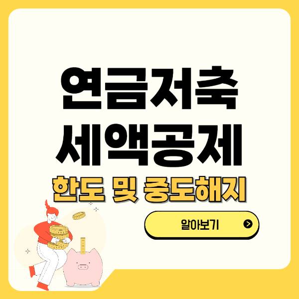 연금저축 세액공제 한도 및 중도해지 알아보기 썸네일