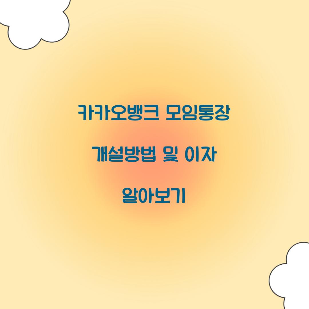 카카오뱅크 모임통장 개설방법