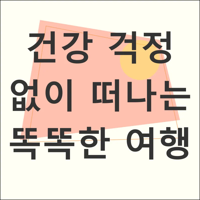 건강한 여행_1