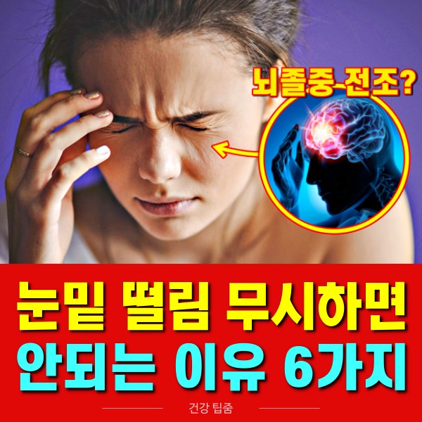 눈밑이 떨리는 증상 이유, 뇌졸중 중풍 전조증상