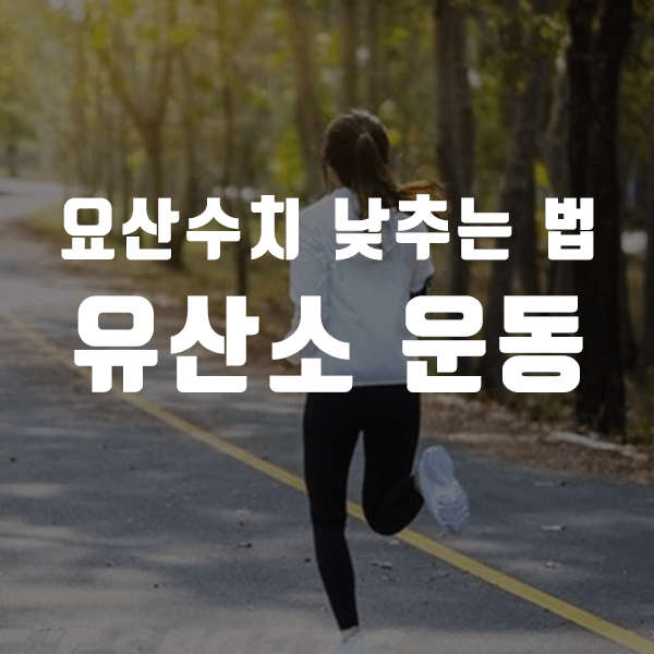 요산수치 낮추는 유산소 운동