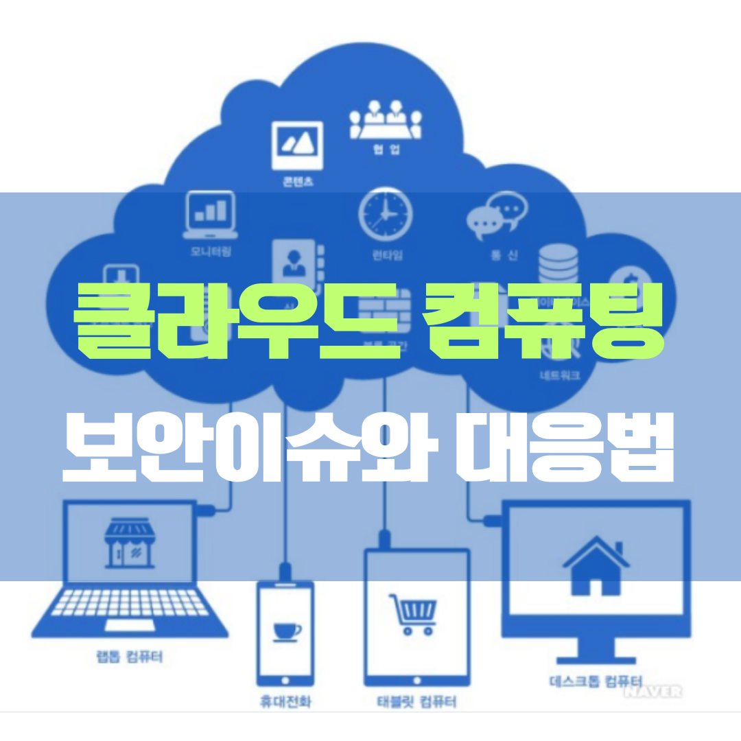 클라우드 컴퓨팅 보안 이슈 및 대응법