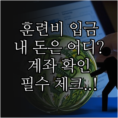 예비군 훈련비 입금 시점 및 계좌 정..