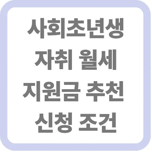 사회초년생 자취 월세 지원금 추천 및 신청 조건 텍스트가 적힌 대표 썸네일 이미지