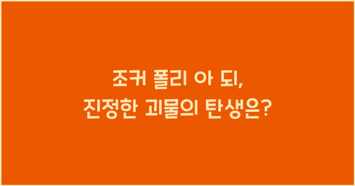 조커 폴리 아 되