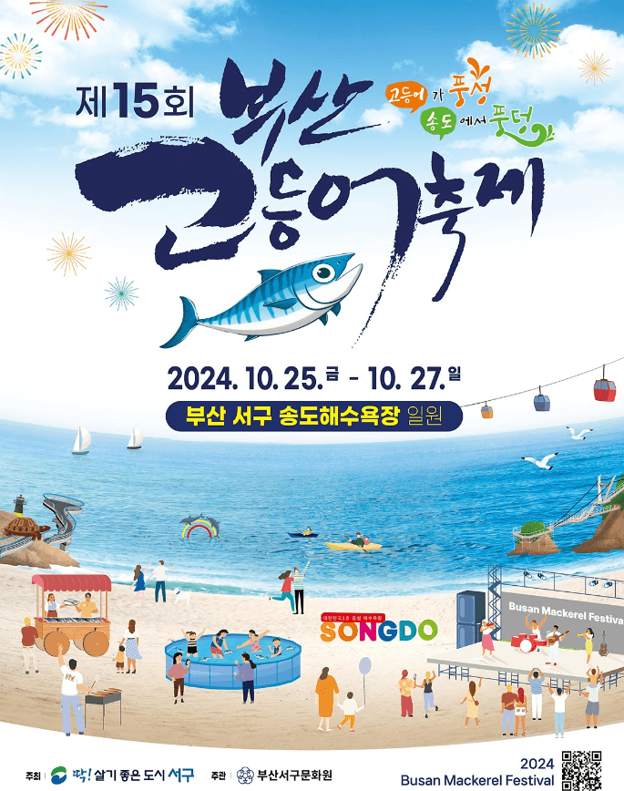 부산고등어축제