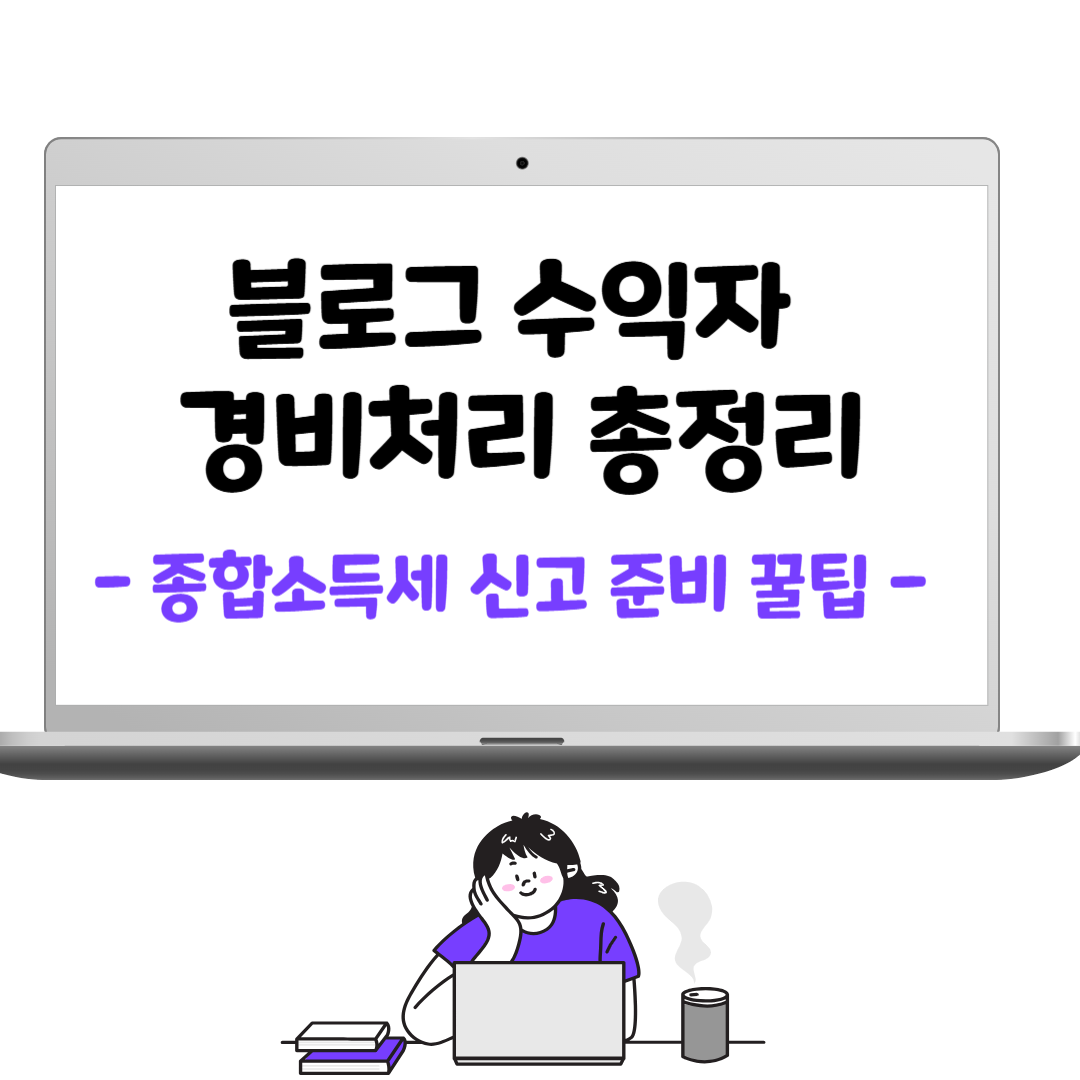 블로그 수익자 경비처리 총정리 – 종합소득세 신고 준비 꿀팁