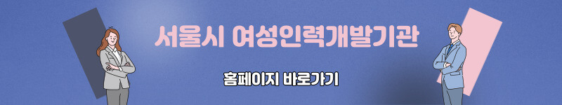 서울시 여성인력개발기관