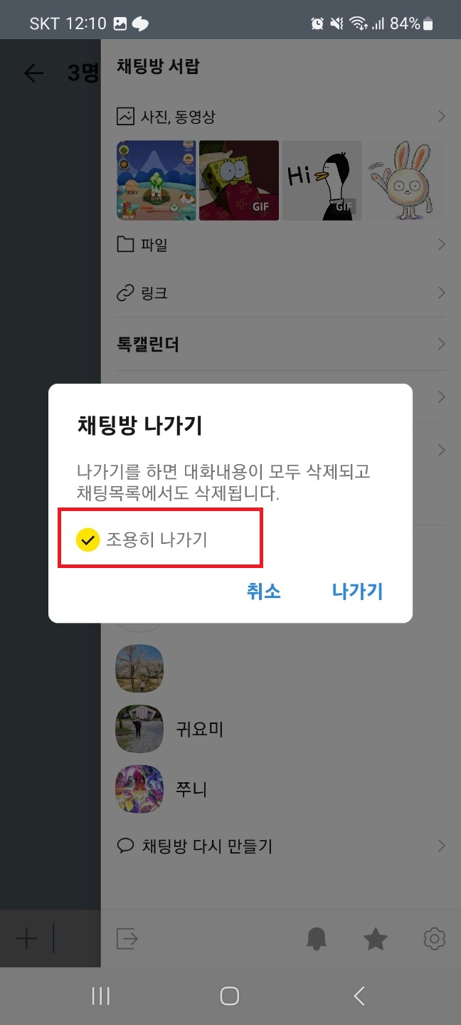 카카오톡 몰래 나가기