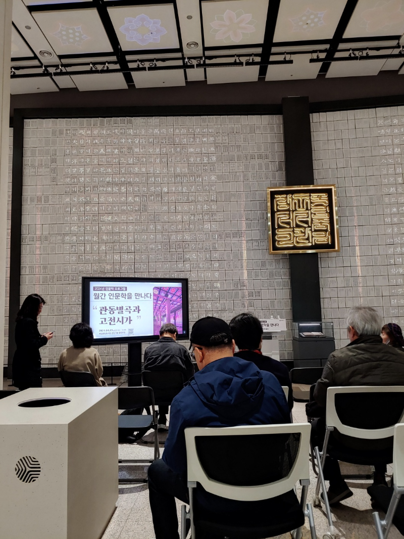 2024년-인문학-프로그램-'관동별곡과-고전시가'-2024-4-5금-@국립중앙도서관-본관-1층-열린마당