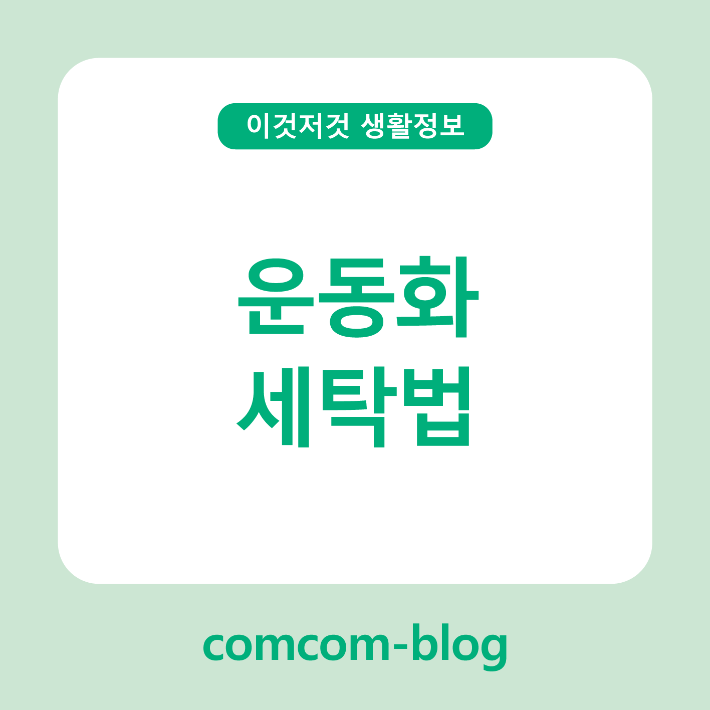 깨끗함을 신고 걷는 기분, 운동화 세탁 제대로 해보기