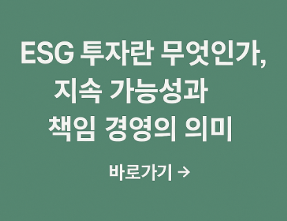 ESG 투자 관련 사진