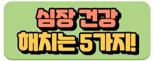 심장건강해치는5가지