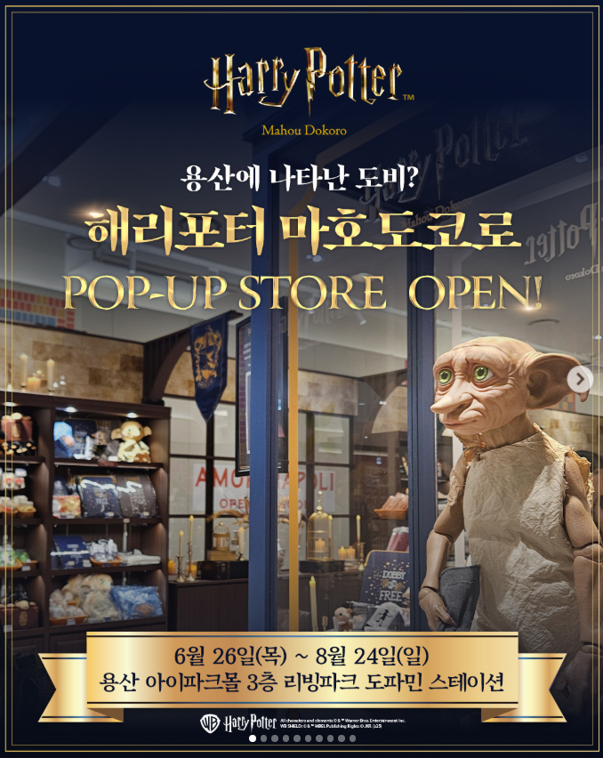 해리포터 마호도코로 용산 팝업스토어