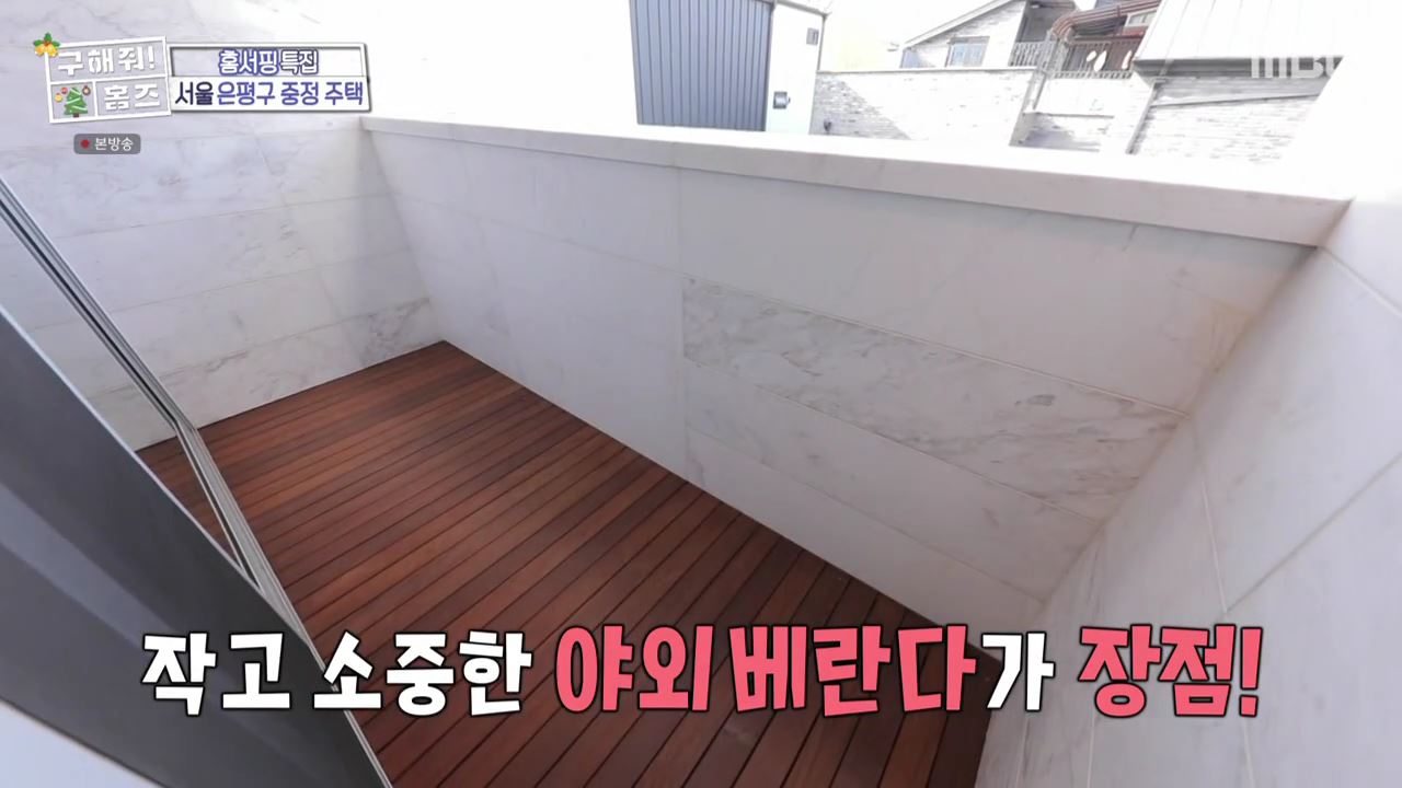 구해줘홈즈 은평구 진관동 창밖을 보라 중정이 보인다 주택 인테리어 리모델링 파도파도 홈서핑 성탄 특집 소개