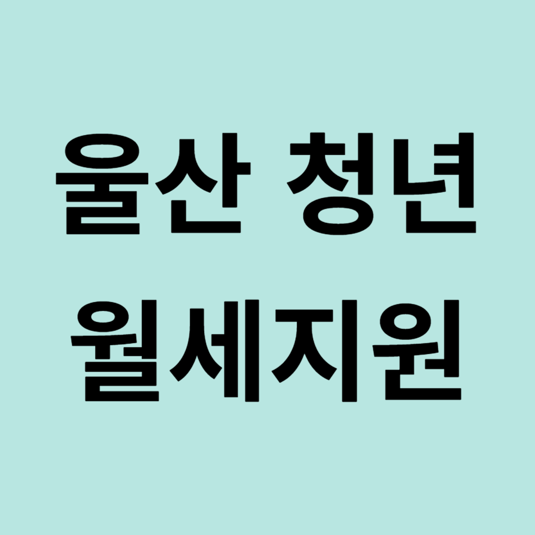 울산광역시 청년월세 신청방법 최대 480만원 지원자격 제출서류
