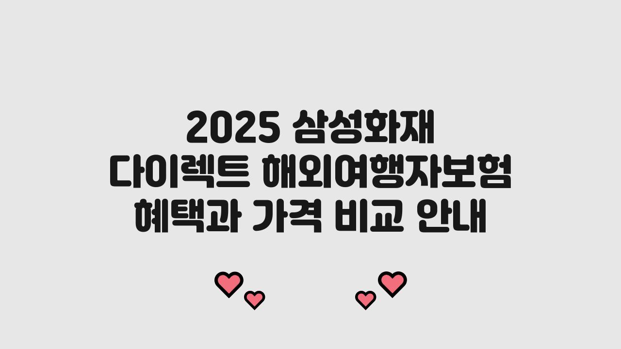 2025 삼성화재 다이렉트 해외여행자보험