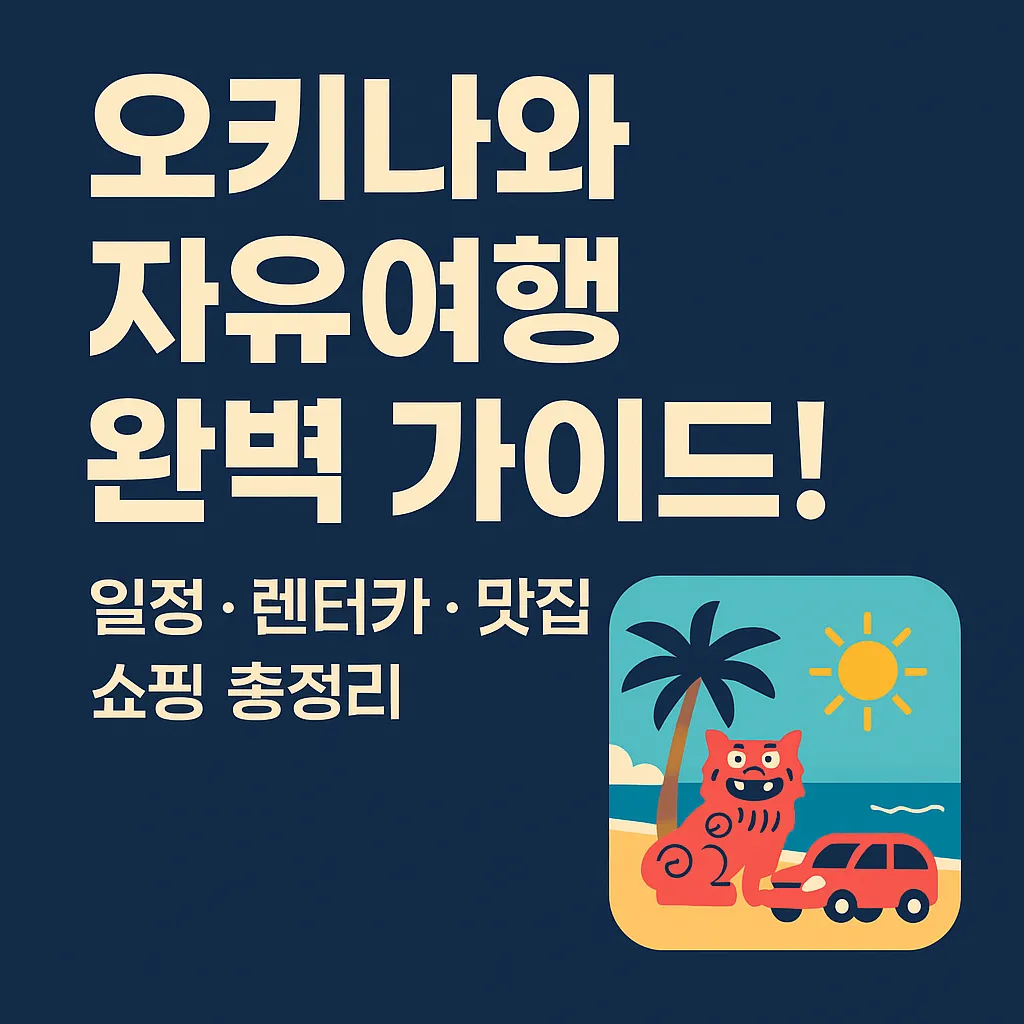 오키나와 자유여행 완벽 가이드! 일정, 렌터카, 맛집, 쇼핑 총정리✈️