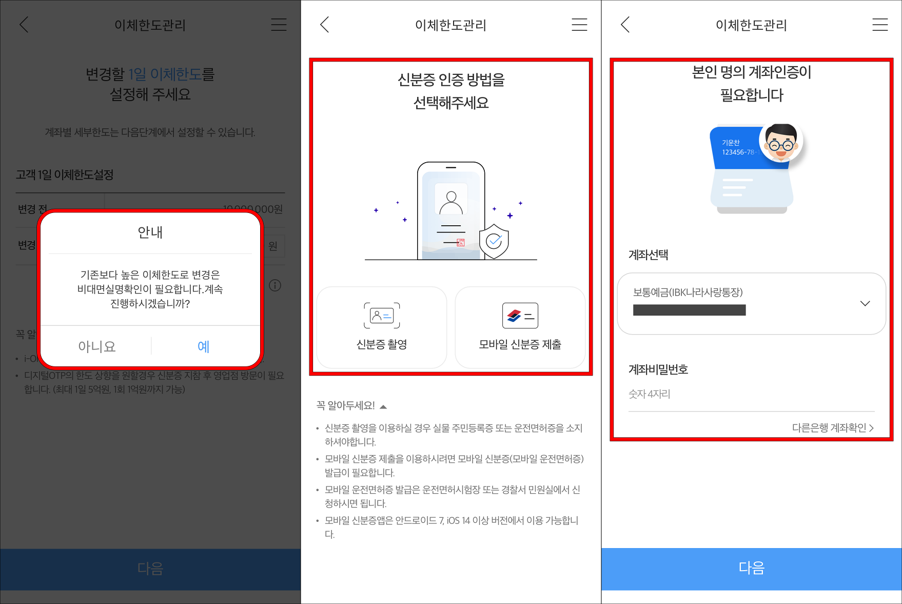 기존보다 높은 이체한도로 변경을 진행할 때&#44; 진행되는 비대면 실명확인 과정