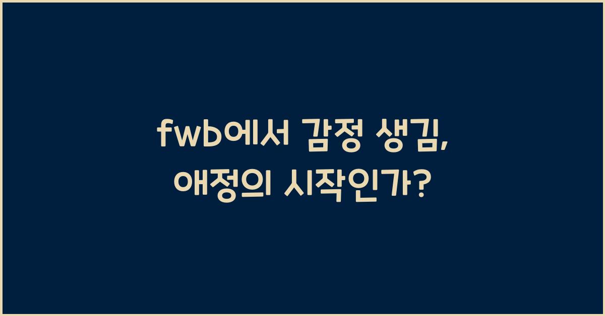 fwb에서 감정 생김