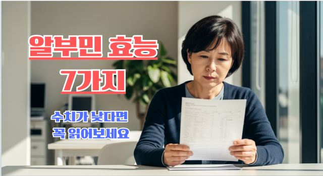 알부민 효능 7가지 핵심 정리