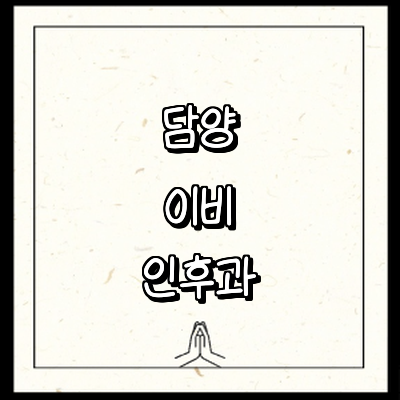 담양군 이비인후과