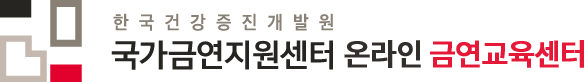 한국건강증진개발원 국가금연지원센터 온라인 금연교육센터