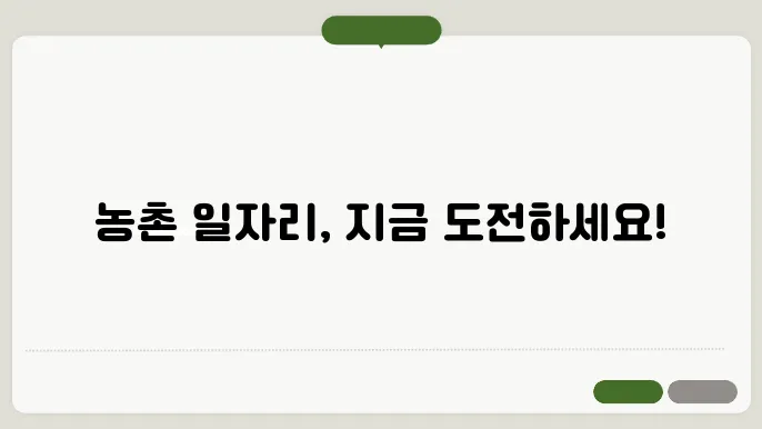 농촌 일자리 구하기 사이트 바로가기
