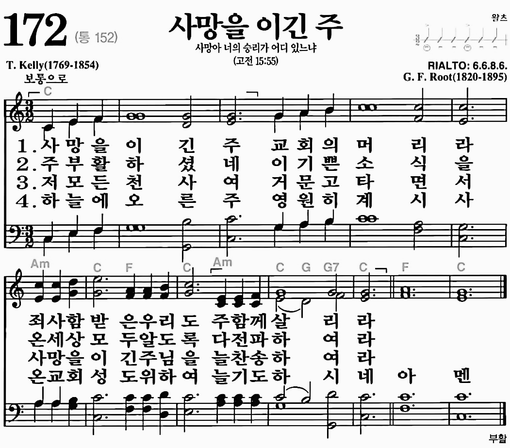 [찬송가] 172장 사망을 이긴 주