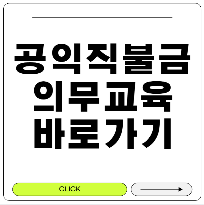 공익직불금 의무교육