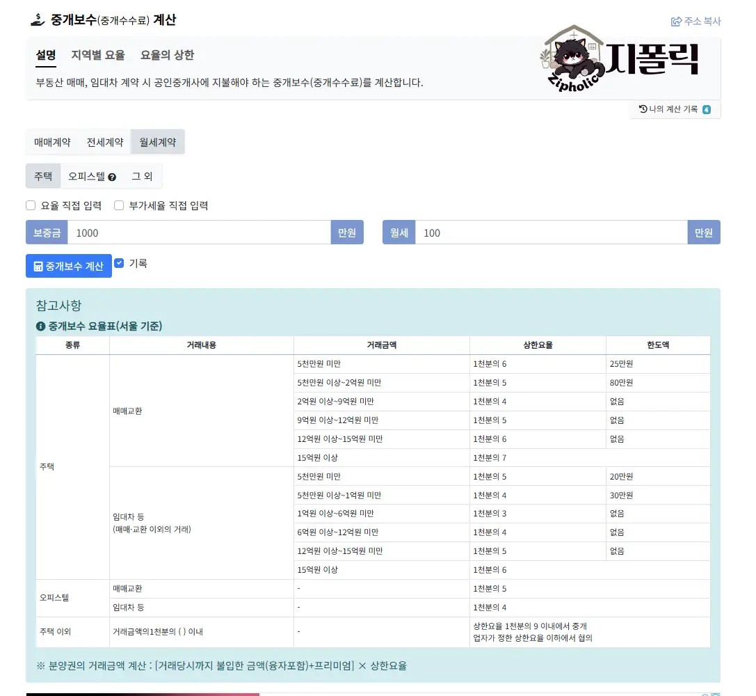 부동산계산기-중개보수-중개수수료-계산-월세계약