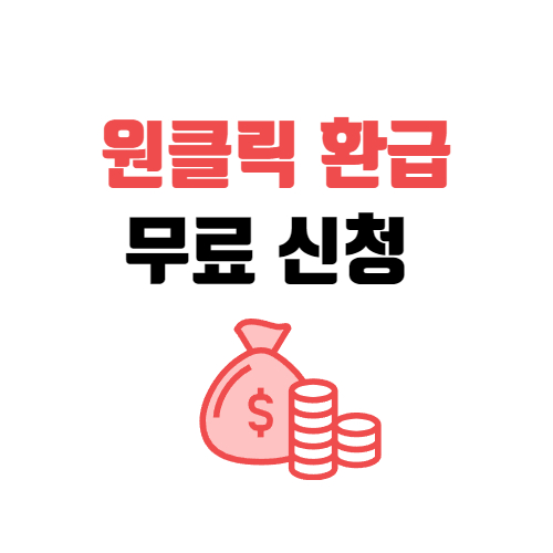 원클릭 환급 서비스