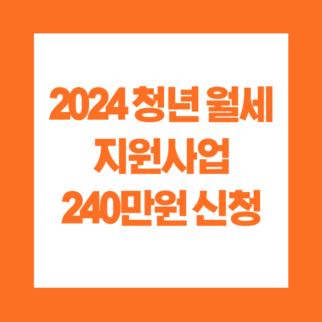 2024 청년 월세 지원사업 240만원 신청