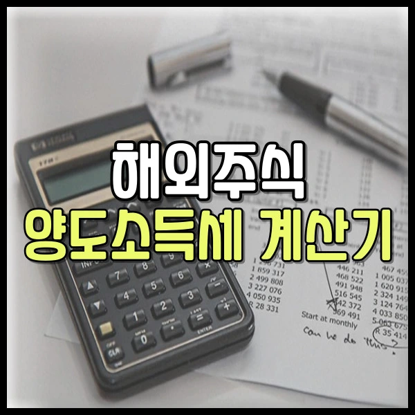 해외주식 양도소득세 계산기